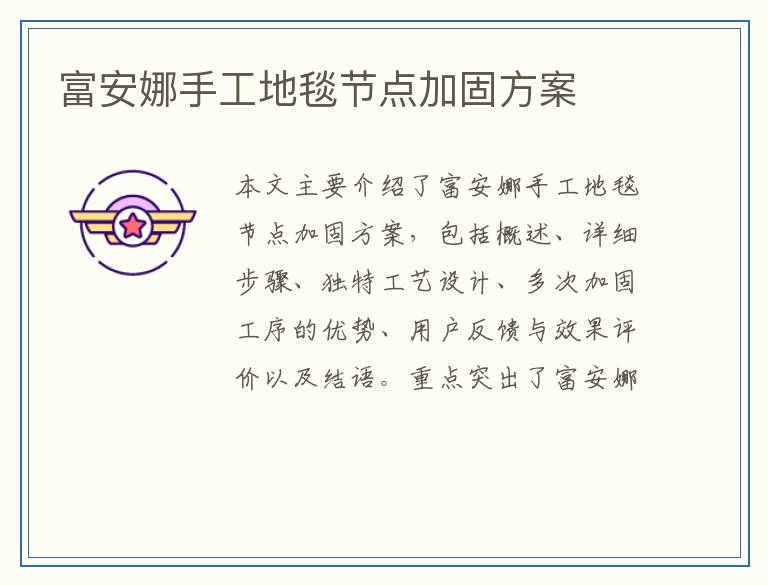 富安娜手工地毯节点加固方案
