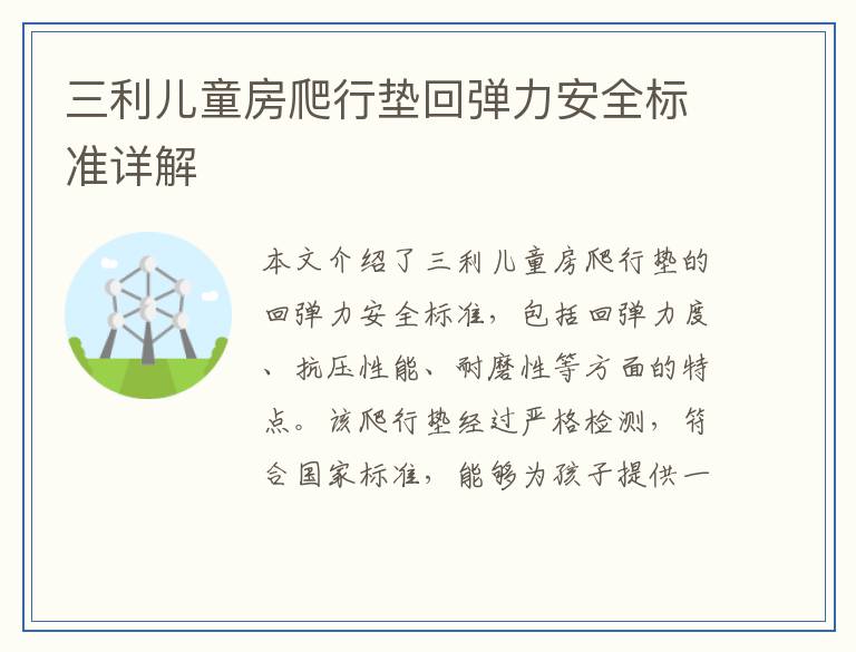 三利儿童房爬行垫回弹力安全标准详解