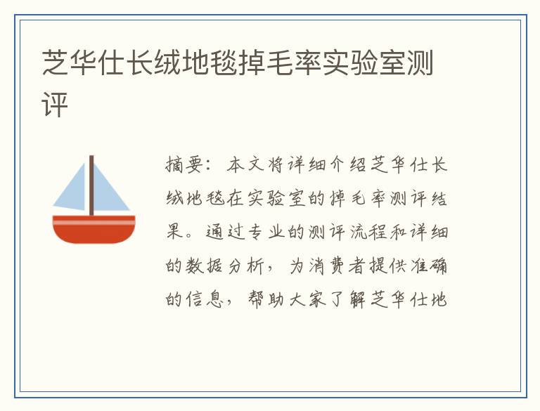 芝华仕长绒地毯掉毛率实验室测评