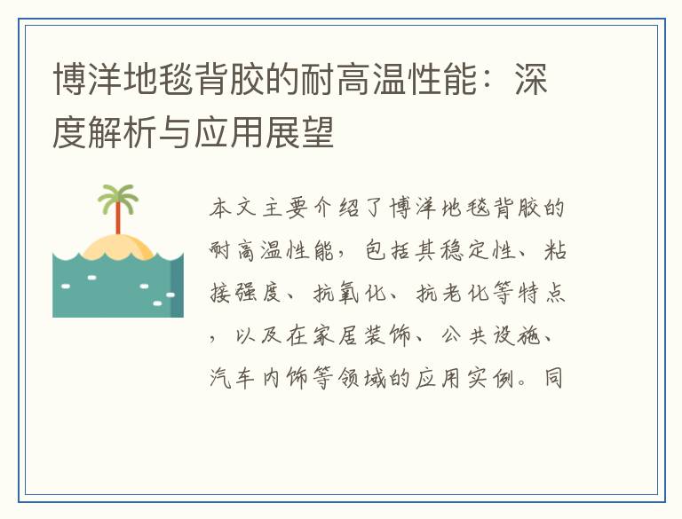 博洋地毯背胶的耐高温性能：深度解析与应用展望
