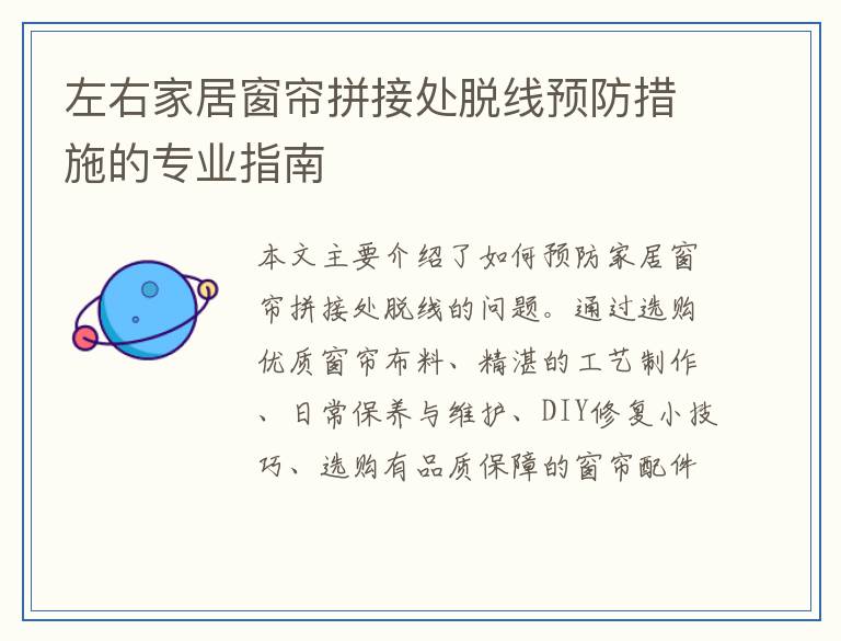 左右家居窗帘拼接处脱线预防措施的专业指南