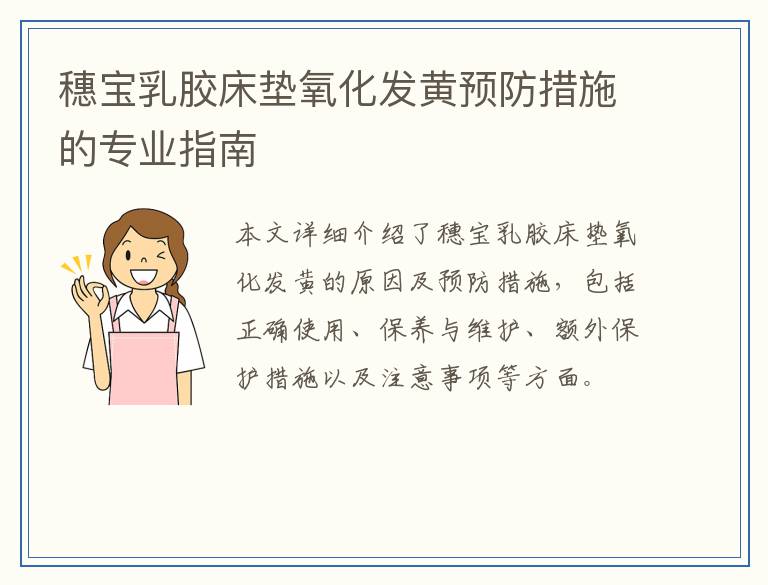 穗宝乳胶床垫氧化发黄预防措施的专业指南