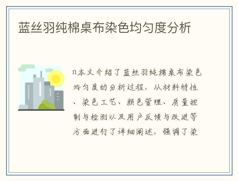 蓝丝羽纯棉桌布染色均匀度分析