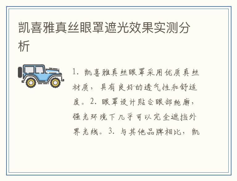 凯喜雅真丝眼罩遮光效果实测分析