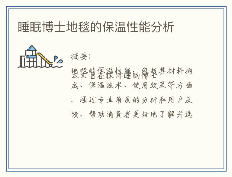 睡眠博士地毯的保温性能分析