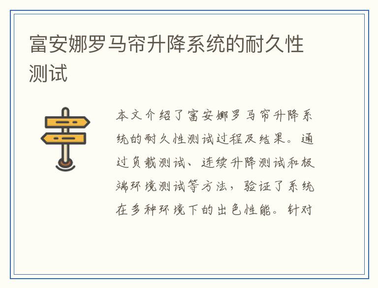 富安娜罗马帘升降系统的耐久性测试