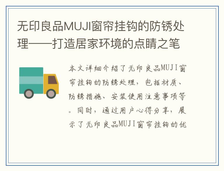无印良品MUJI窗帘挂钩的防锈处理——打造居家环境的点睛之笔