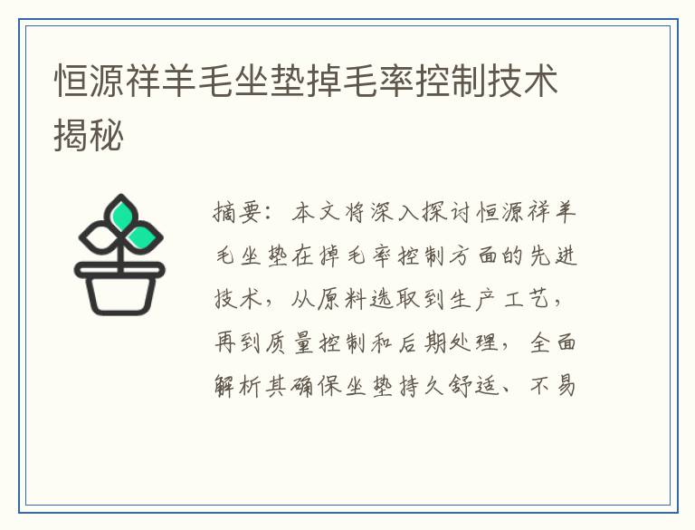恒源祥羊毛坐垫掉毛率控制技术揭秘