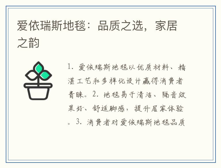 爱依瑞斯地毯：品质之选，家居之韵