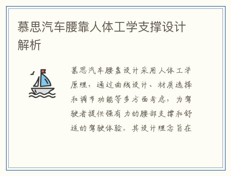 慕思汽车腰靠人体工学支撑设计解析