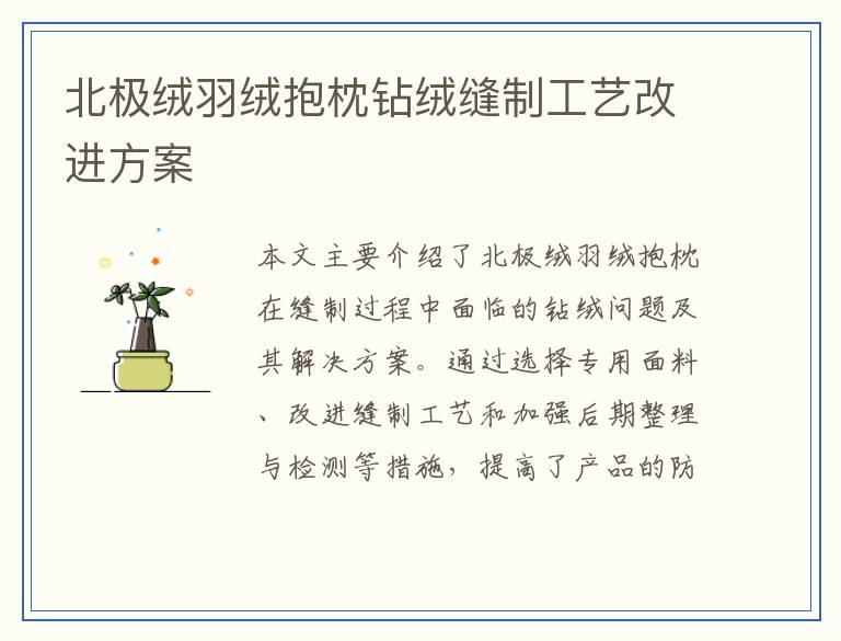 北极绒羽绒抱枕钻绒缝制工艺改进方案