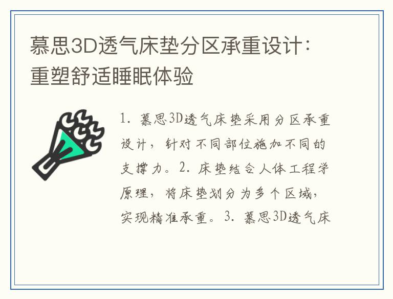 慕思3D透气床垫分区承重设计：重塑舒适睡眠体验