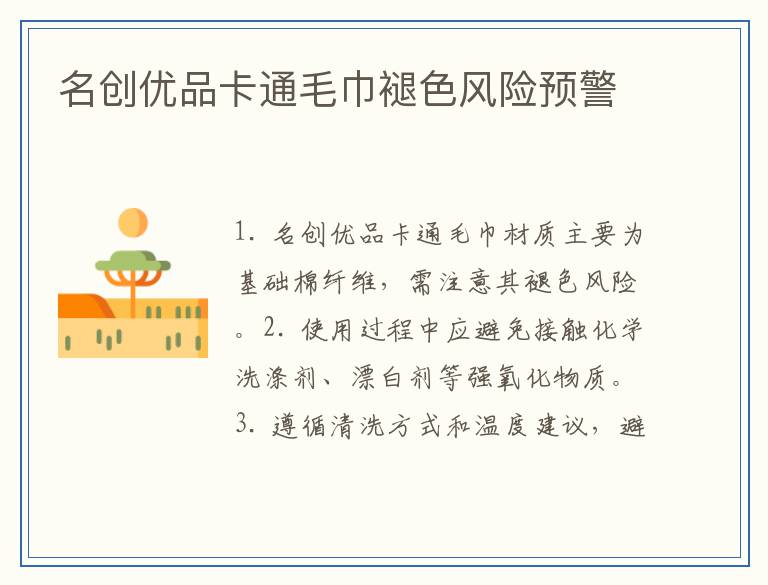 名创优品卡通毛巾褪色风险预警
