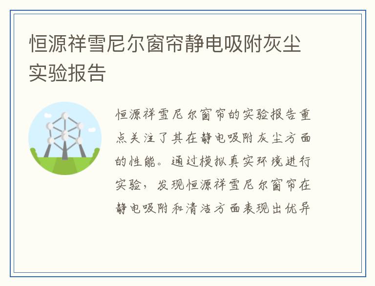 恒源祥雪尼尔窗帘静电吸附灰尘实验报告