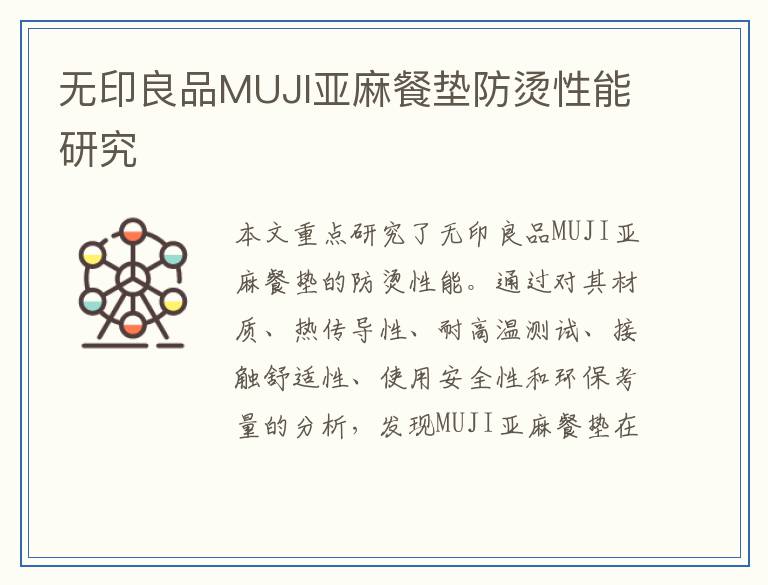 无印良品MUJI亚麻餐垫防烫性能研究