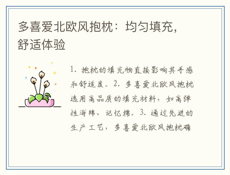 多喜爱北欧风抱枕：均匀填充，舒适体验