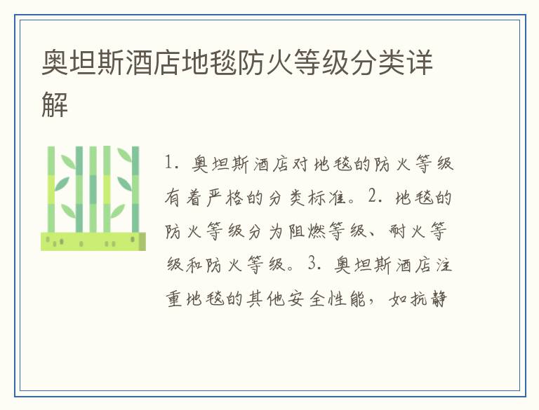 奥坦斯酒店地毯防火等级分类详解