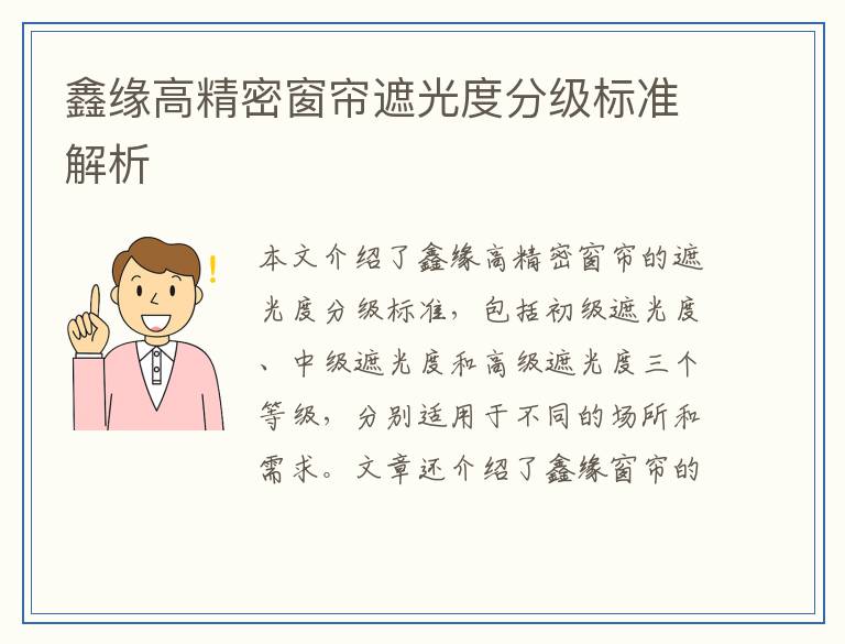 鑫缘高精密窗帘遮光度分级标准解析