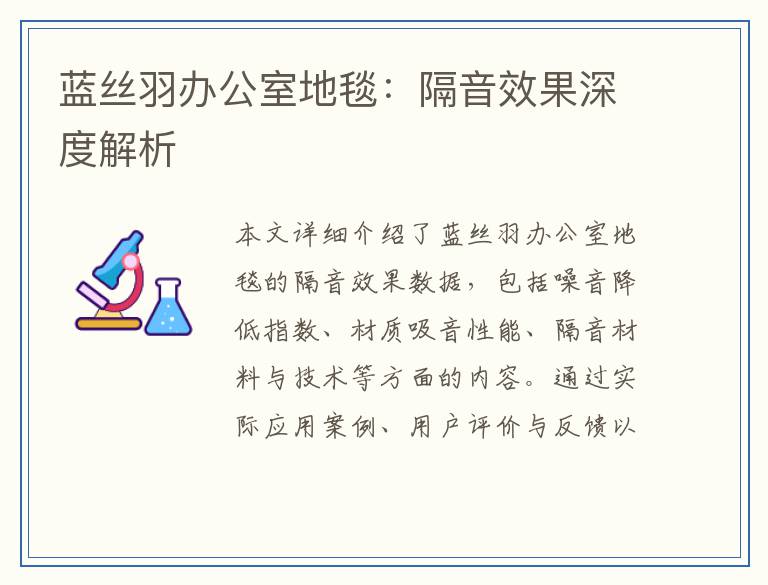 蓝丝羽办公室地毯：隔音效果深度解析