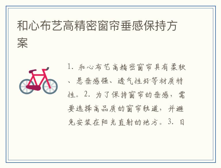 和心布艺高精密窗帘垂感保持方案