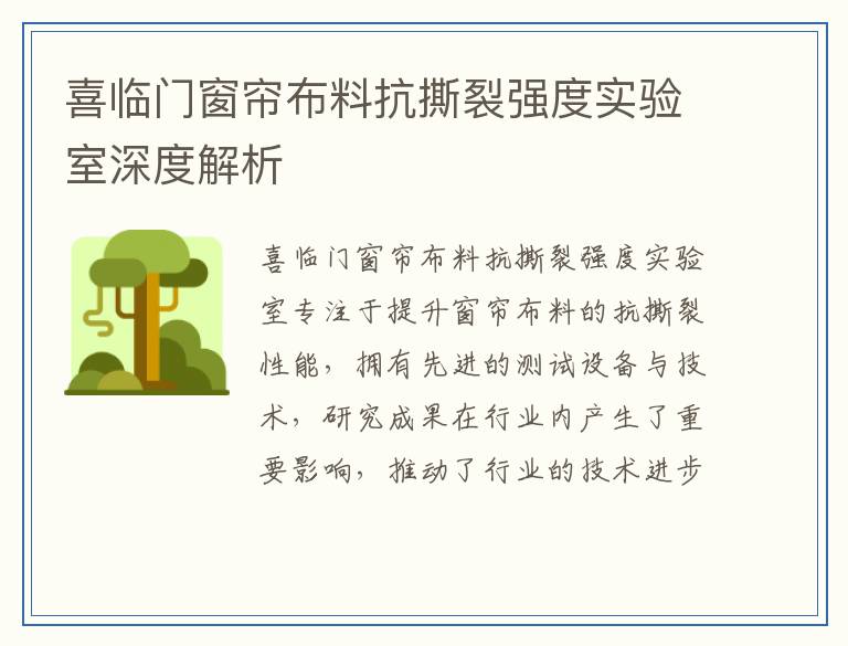 喜临门窗帘布料抗撕裂强度实验室深度解析