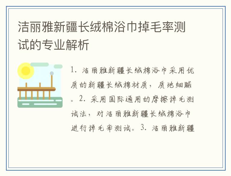 洁丽雅新疆长绒棉浴巾掉毛率测试的专业解析