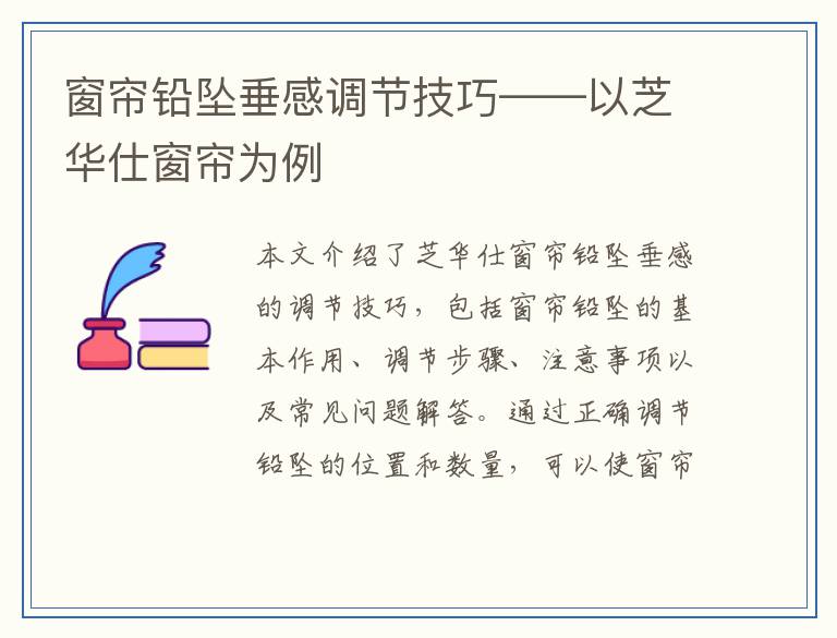窗帘铅坠垂感调节技巧——以芝华仕窗帘为例