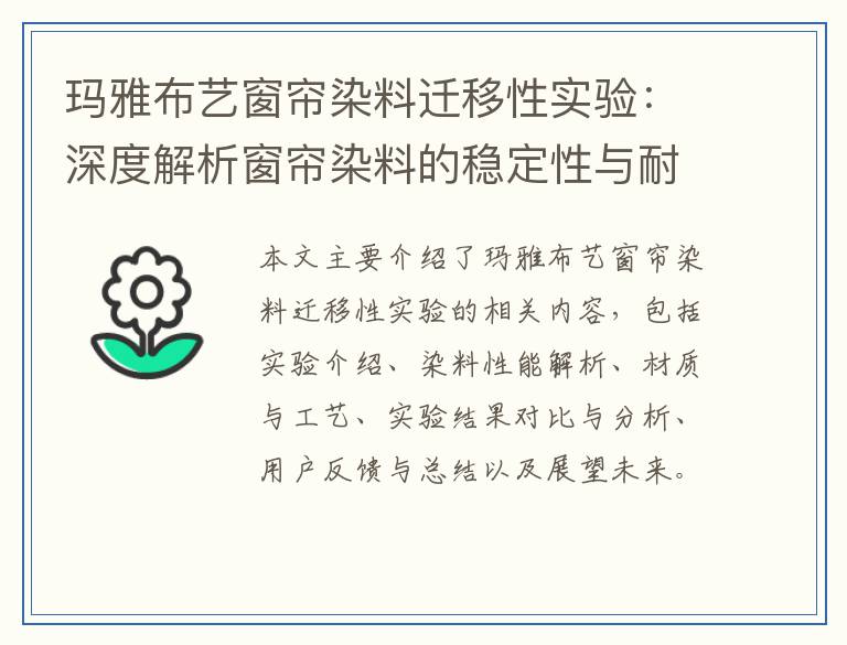 玛雅布艺窗帘染料迁移性实验：深度解析窗帘染料的稳定性与耐久性