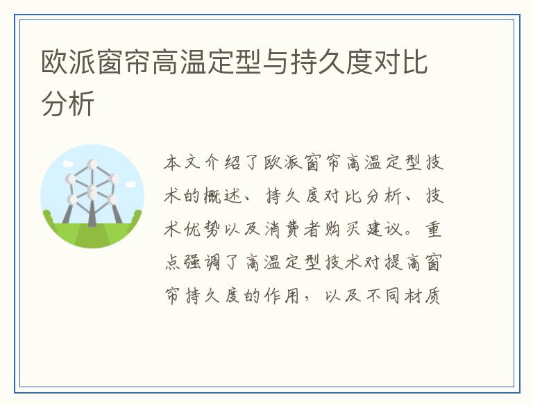 欧派窗帘高温定型与持久度对比分析