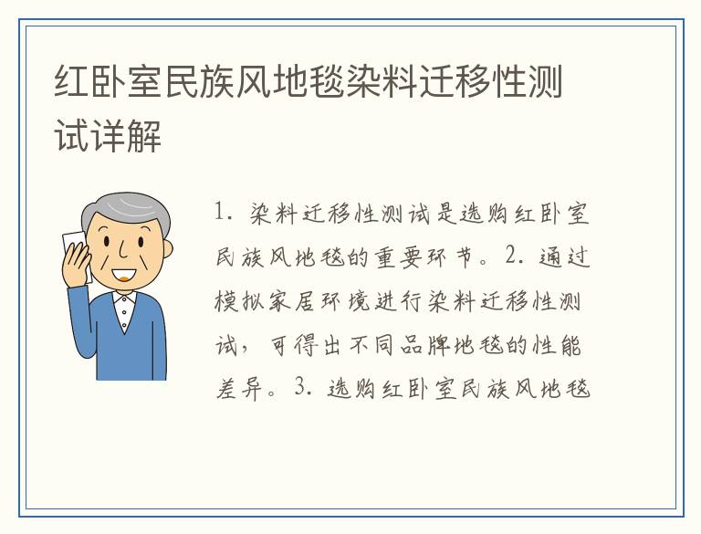 红卧室民族风地毯染料迁移性测试详解
