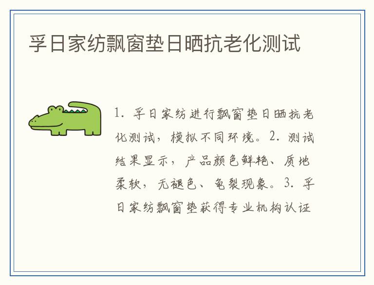 孚日家纺飘窗垫日晒抗老化测试