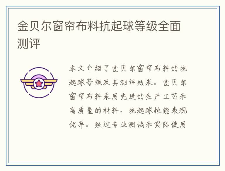 金贝尔窗帘布料抗起球等级全面测评