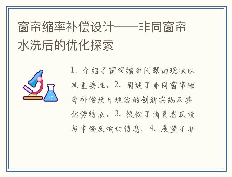 窗帘缩率补偿设计——非同窗帘水洗后的优化探索