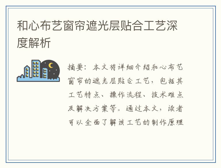 和心布艺窗帘遮光层贴合工艺深度解析