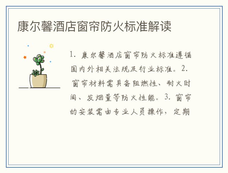 康尔馨酒店窗帘防火标准解读