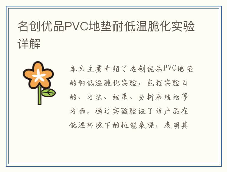 名创优品PVC地垫耐低温脆化实验详解