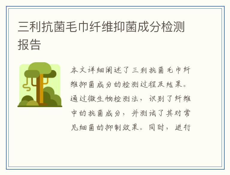 三利抗菌毛巾纤维抑菌成分检测报告