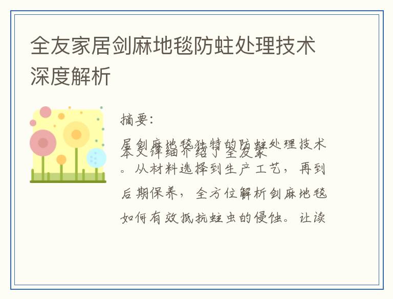 全友家居剑麻地毯防蛀处理技术深度解析