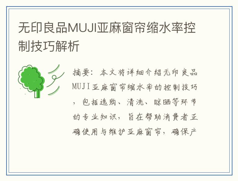 无印良品MUJI亚麻窗帘缩水率控制技巧解析