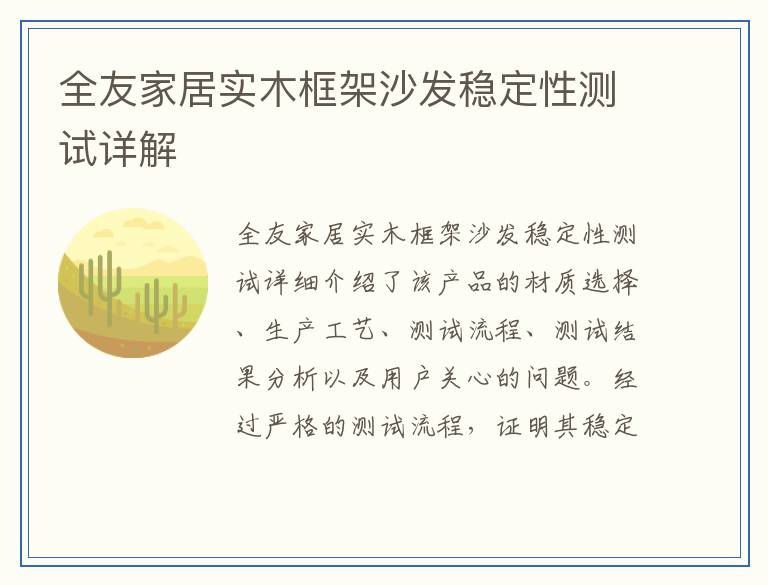全友家居实木框架沙发稳定性测试详解