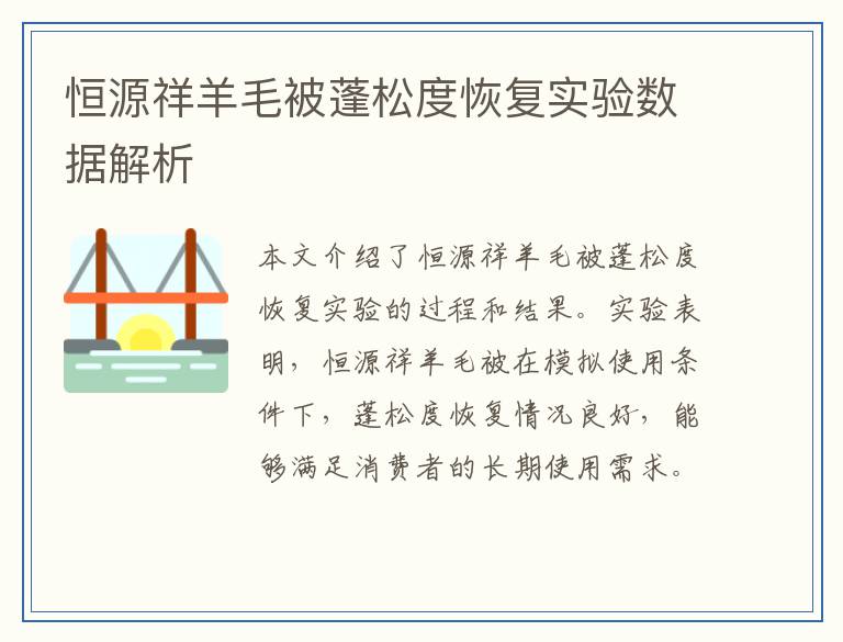 恒源祥羊毛被蓬松度恢复实验数据解析