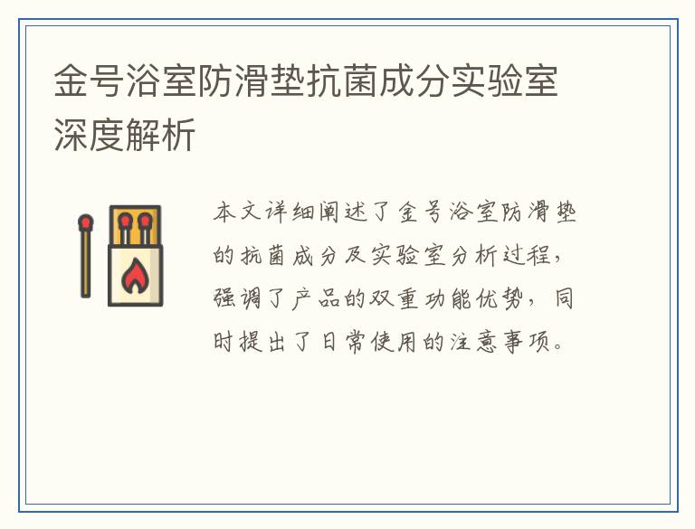 金号浴室防滑垫抗菌成分实验室深度解析