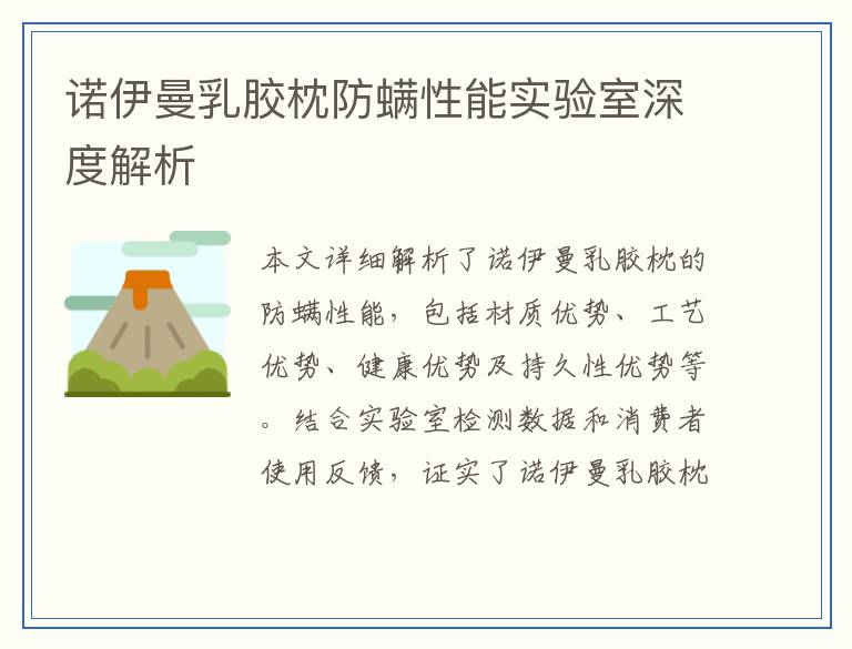 诺伊曼乳胶枕防螨性能实验室深度解析