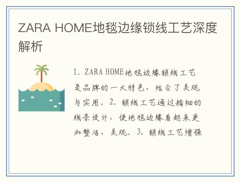 ZARA HOME地毯边缘锁线工艺深度解析