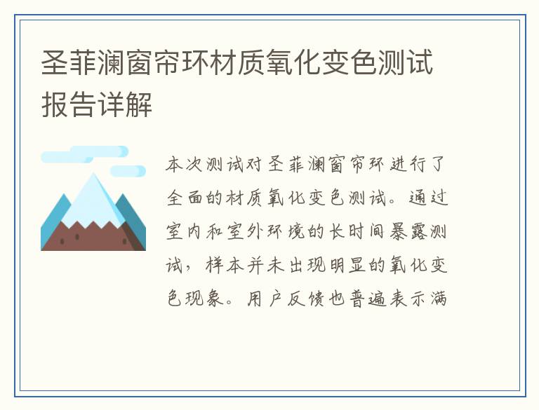圣菲澜窗帘环材质氧化变色测试报告详解