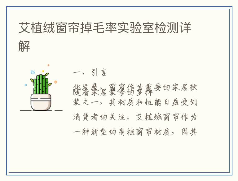 艾植绒窗帘掉毛率实验室检测详解