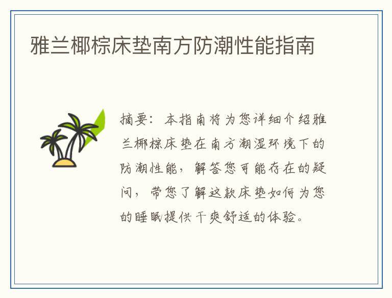 雅兰椰棕床垫南方防潮性能指南