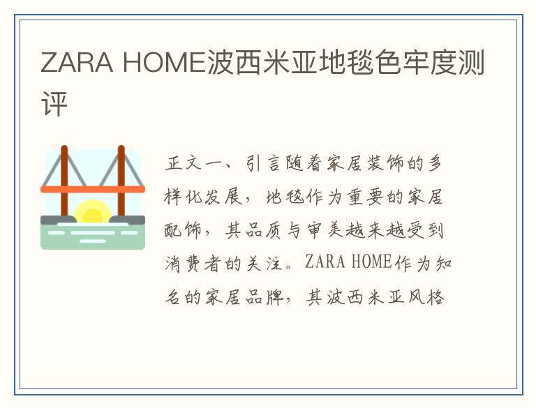 ZARA HOME波西米亚地毯色牢度测评