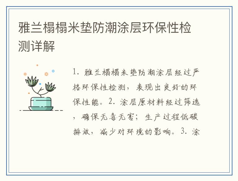 雅兰榻榻米垫防潮涂层环保性检测详解