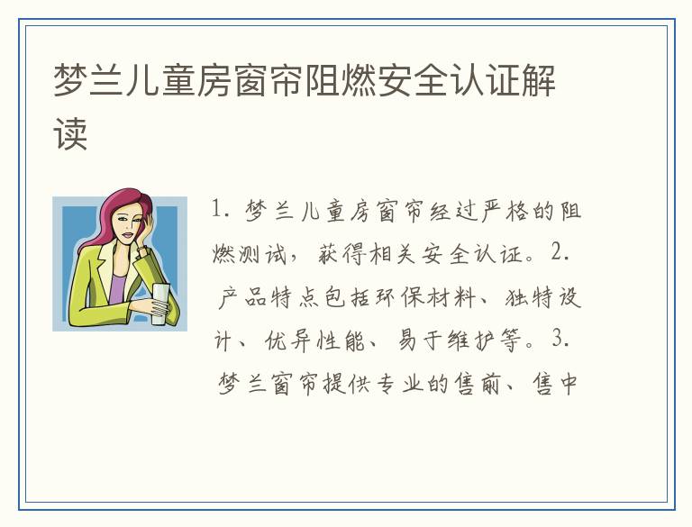梦兰儿童房窗帘阻燃安全认证解读